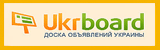 доска объявлений  Ukrboard