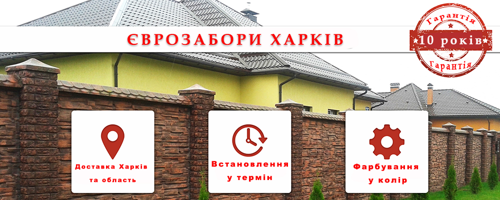 Єврозабори у Харкові